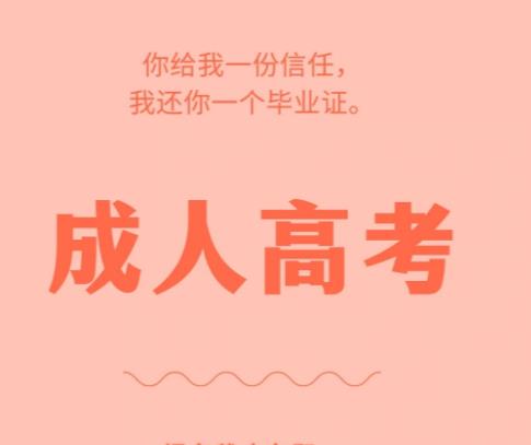 【海德教育】河北邯郸成考考试科目