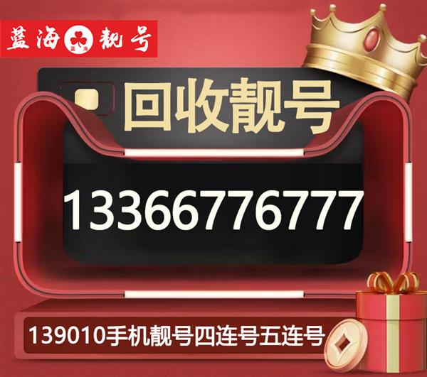 回收北京1380号段手机靓号138全球通手机号码