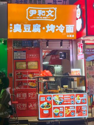 白云江夏地铁A出口对面尹和文臭豆腐小吃店转让人流旺
