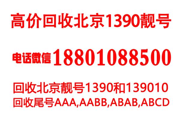 回收北京1390手机靓号,北京回收四连号AAAA