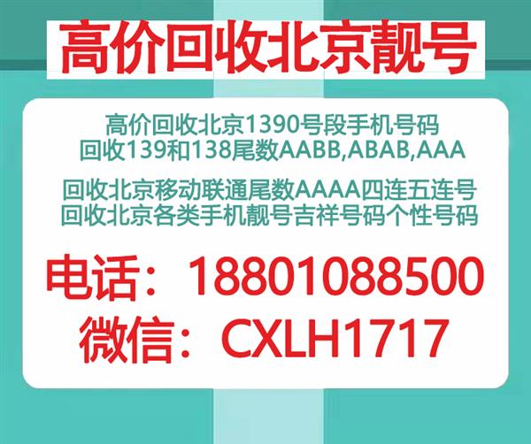 出售北京139和138手机号码,北京收号网回收靓号