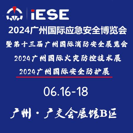 2024广州国际应急安全博览会暨第十三届广州消防展