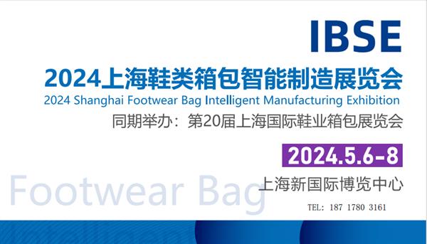 2024上海鞋类箱包智能制造展览会