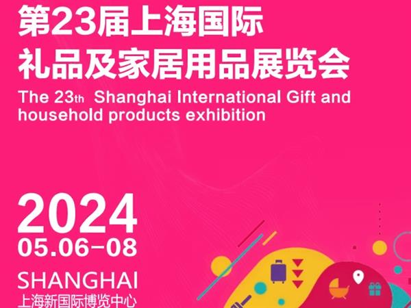 2024中国上海-广州-厦门国际巡回礼品展