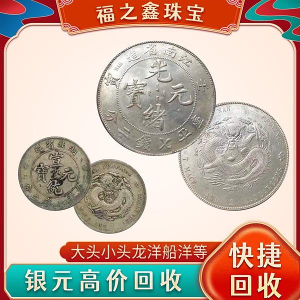 福之鑫高價收購袁大頭 大清銀幣 帆船22年23年銀幣