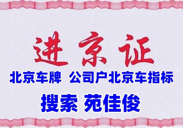 京牌北京小客車汽油牌照如何獲得