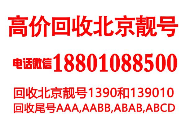 北京聯(lián)通靚號好號碼回收,三連豹子號888選購,北京手機(jī)號碼出售