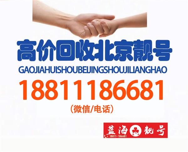 收購(gòu)北京移動(dòng)全球通139號(hào)段手機(jī)號(hào)碼尾數(shù)AABB和ABCD順子號(hào)好號(hào)碼