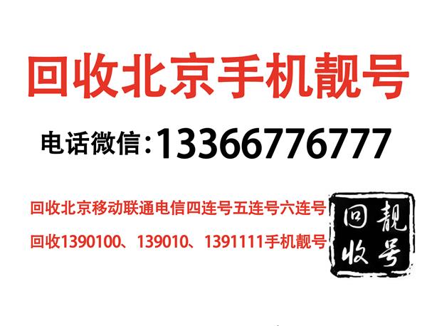 北京手機(jī)靚號4A/5A回收。收購尾數(shù)8888和7777四連號手機(jī)號碼