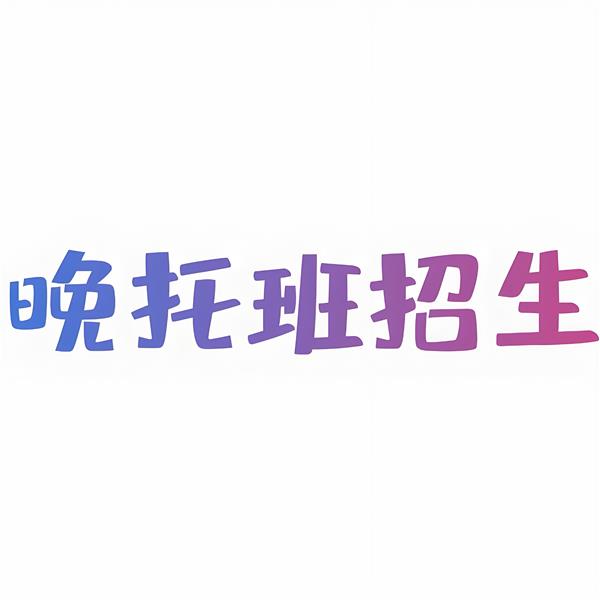 無(wú)錫匯思文化晚托班 —— 孩子課后的溫馨港灣