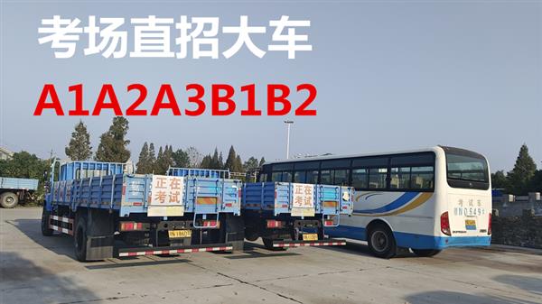 泉州石獅報(bào)名B2大車(chē)考場(chǎng)直招35天時(shí)間增駕A2掛車(chē)