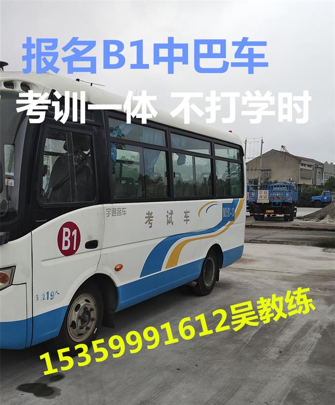 廈門(mén)同安報(bào)名A1大客車(chē)增駕B1中巴車(chē),不限戶(hù)口