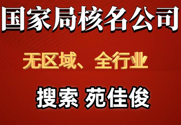 注冊(cè)不含行政區(qū)劃建筑企業(yè)名稱核名