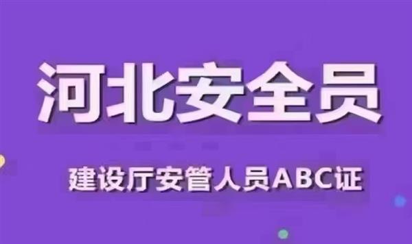 河北省安全员A.B.C报名中