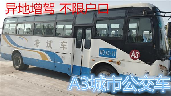 泉州石獅增駕A1客車(chē)直考A3公交車(chē)哪里報(bào)名?