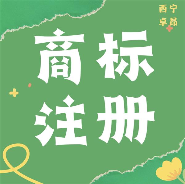 青海注冊(cè)一個(gè)商標(biāo)需要多久