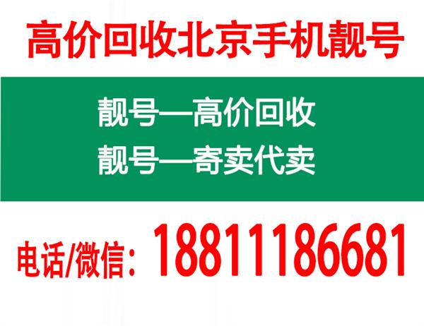 北京手機(jī)號(hào)碼4連號(hào)豹子號(hào)回收-8888-9999收購AAAA手機(jī)號(hào)碼出售