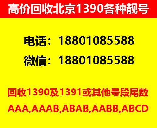 回收北京手機(jī)號(hào)碼AAA北京收購1390手機(jī)號(hào)碼靚號(hào)吉祥號(hào)