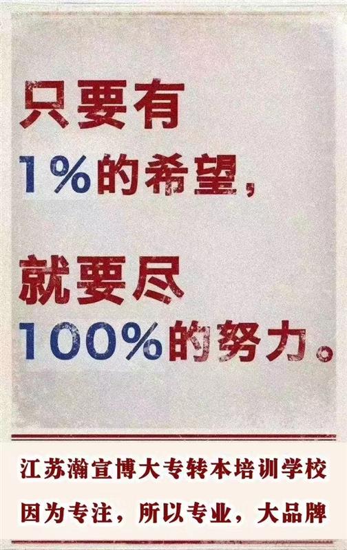 备考淮安五年制专转本瀚宣博大专转本学校让你一次通过