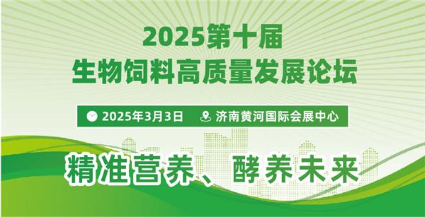 2025第十屆生物飼料高質(zhì)量發(fā)展論壇暨展覽