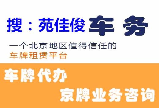 個人京牌車出租出售公戶北京汽車號牌出售