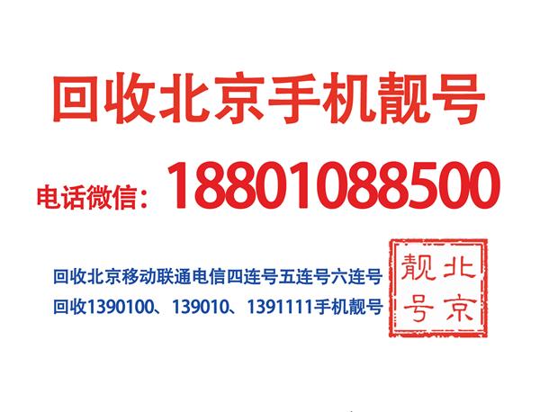 北京移動老號段三連888手機(jī)靚號,出售北京1390全球通老號碼