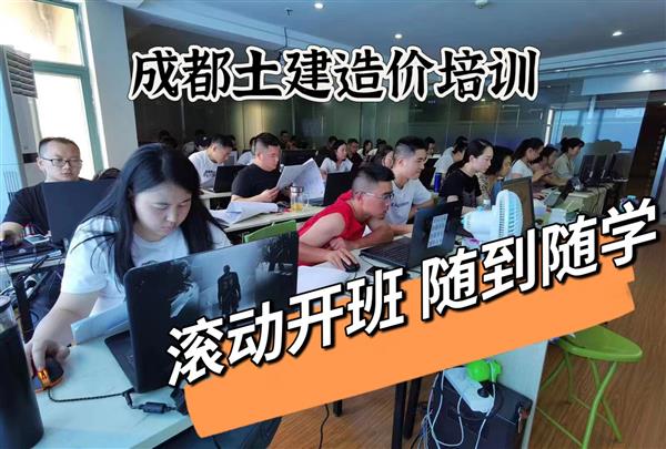 成都土建造价培训 广联达软件教学