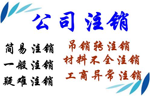 北京公司注銷所需材料清單