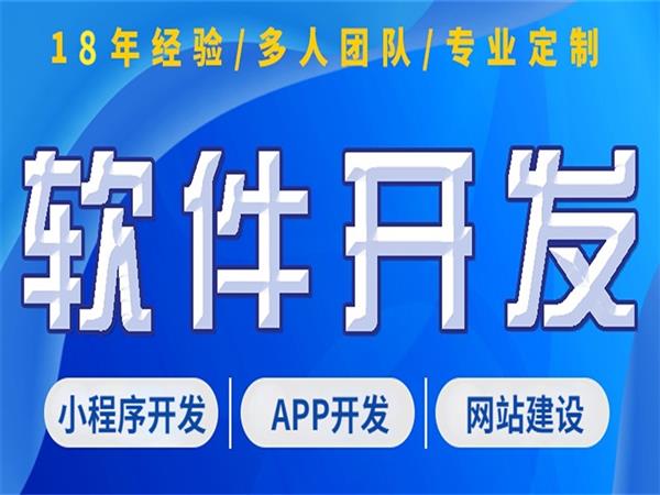 南昌18年互聯(lián)網(wǎng)開發(fā),小程序APP軟件開發(fā)公司