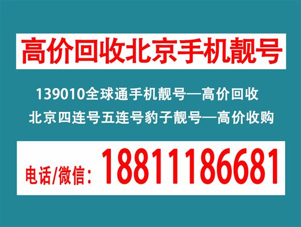 北京移動(dòng)1390、1391手機(jī)靚號(hào)回收買賣網(wǎng)站,139全球通手機(jī)號(hào)碼回收行情