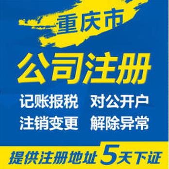 重慶黔江個體營業(yè)執(zhí)照辦理 公司變更注銷代理