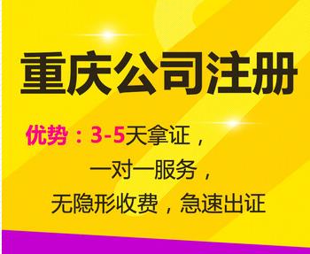 重慶南岸區(qū)衛(wèi)生許可證辦理 公司注冊代理記賬