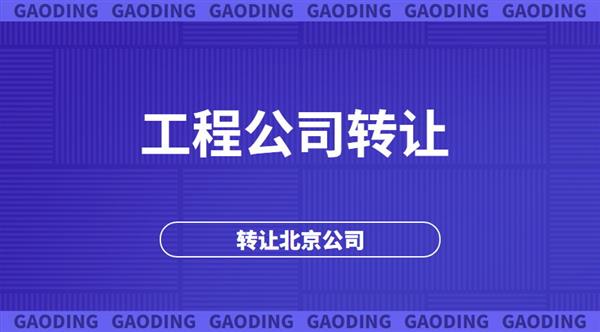 出售風景園林設計甲級公司