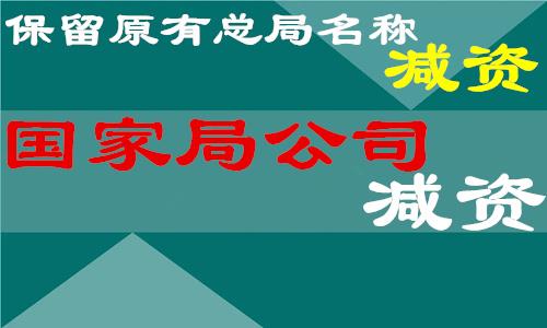 無地域公司減資辦理條件及流程