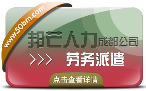 成都勞務派遣公司有邦芒 多年外包經驗 降低招工成本