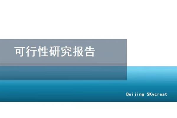 北京代寫可行性研究報(bào)告-趙老師