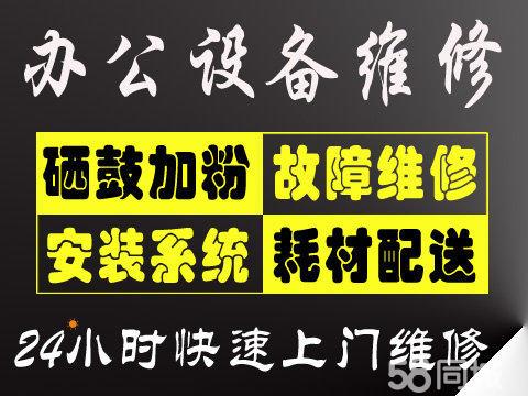 打印機(jī)共享上門調(diào)試打印機(jī)復(fù)印機(jī)驅(qū)動安裝電腦系統(tǒng)加墨加粉換硒鼓