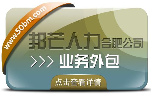 合肥業(yè)務(wù)外包找邦芒 全力滿足企業(yè)用工需求