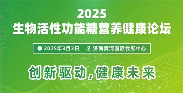 關(guān)于召開(kāi)“2025生物活性功能糖營(yíng)養(yǎng)健康論壇”的通知