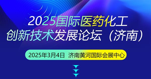 2025醫(yī)藥化工水處理新技術(shù)、新工藝、新裝備發(fā)展論壇