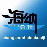 長春會計代理申報納稅會計代理企業(yè)注冊財務(wù)外包