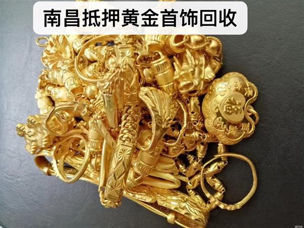 南昌同城典當(dāng)黃金首飾回收手鐲項(xiàng)鏈抵押各種金子