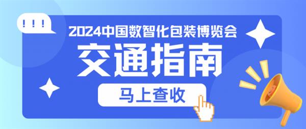 2024中國數(shù)智化包裝博覽會交通指南已出爐~行前必看,趕緊收藏!