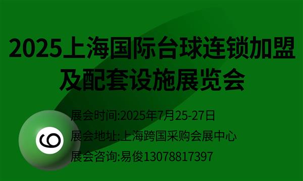 2025上海國際臺球連鎖加盟及配套設(shè)施展覽會