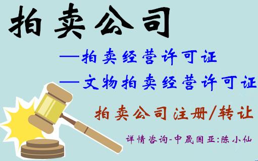 北京拍賣許可證辦理?xiàng)l件及流程