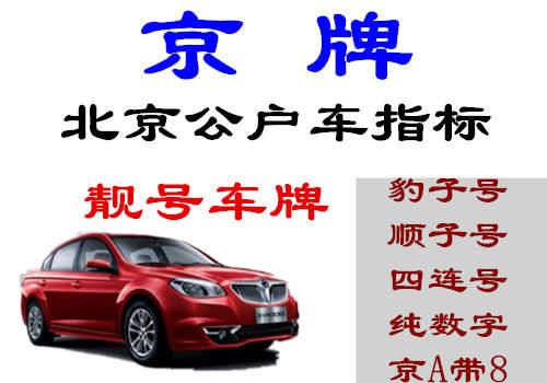 北京公戶車指標(biāo)轉(zhuǎn)讓,出售北京公司車牌