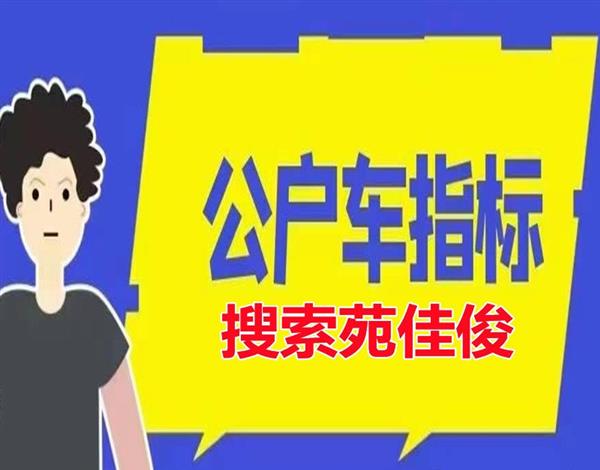 收購北京汽車燃油牌照指標(biāo)多少錢