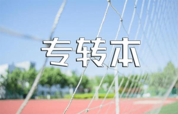 江蘇專轉(zhuǎn)本昆山五年一貫制高職生怎么考全日制本科