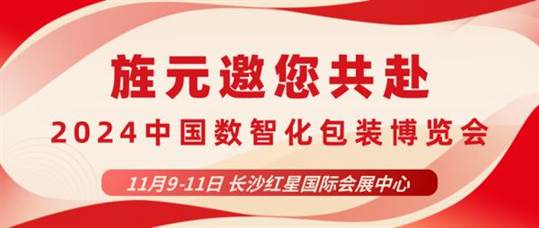 2024中國數(shù)智化包裝博覽會,上海旌元與您一起探索包裝的無限可能