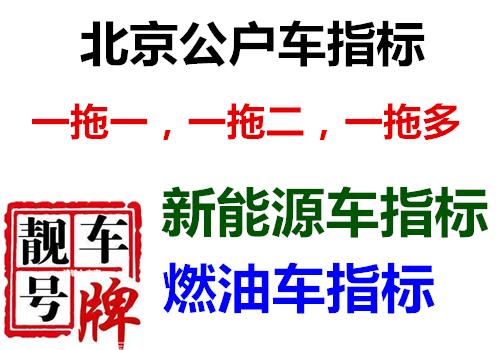 北京公司一拖三車指標(biāo)轉(zhuǎn)讓,原始股東